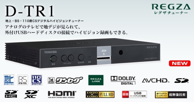 【外付HDD録画対応】東芝 REGZA D-TR1 デジタルチューナー